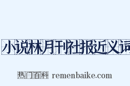 小说林月刊社报近义词是什么意思的图片